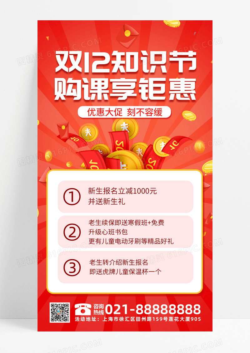 红色喜庆双12知识节购课享钜惠促销手机海报双十二课程